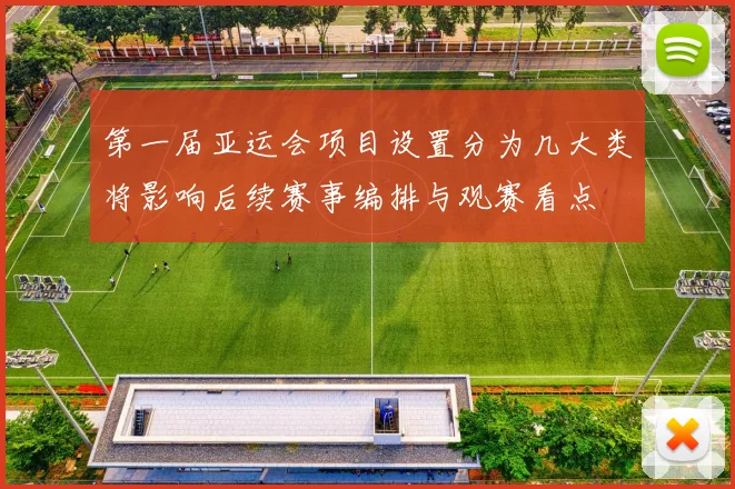 第一届亚运会项目设置分为几大类将影响后续赛事编排与观赛看点