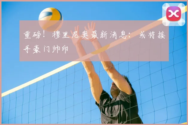 重磅！穆里尼奥最新消息：或将接手豪门帅印