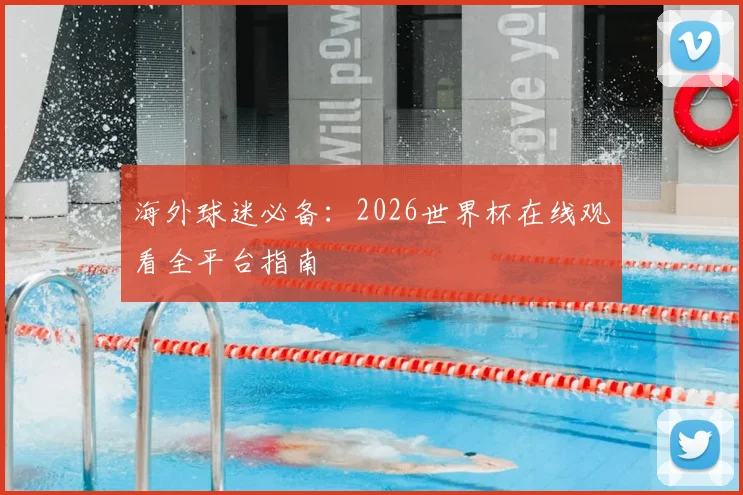海外球迷必备：2026世界杯在线观看全平台指南
