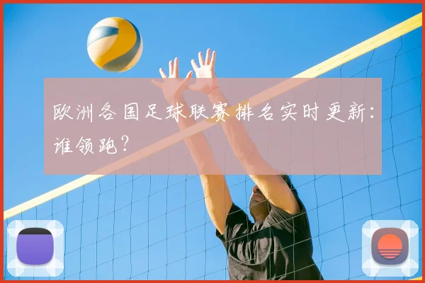 欧洲各国足球联赛排名实时更新：谁领跑？