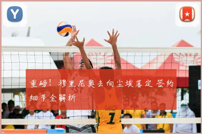 重磅！穆里尼奥去向尘埃落定 签约细节全解析