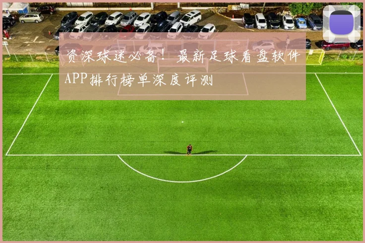 资深球迷必备！最新足球看盘软件APP排行榜单深度评测
