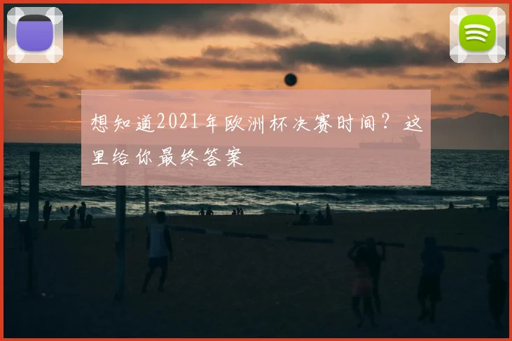 想知道2021年欧洲杯决赛时间？这里给你最终答案