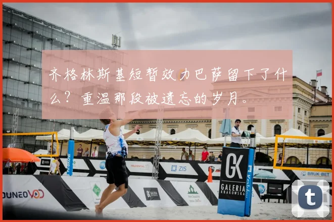 齐格林斯基短暂效力巴萨留下了什么？重温那段被遗忘的岁月。
