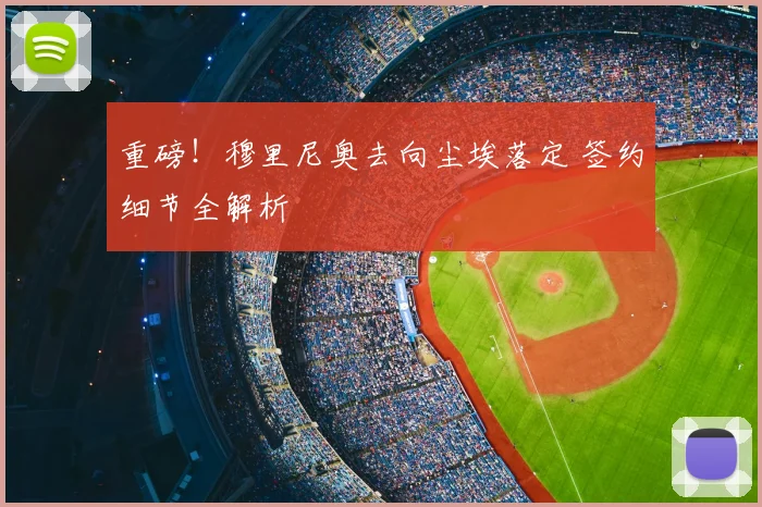 重磅！穆里尼奥去向尘埃落定 签约细节全解析