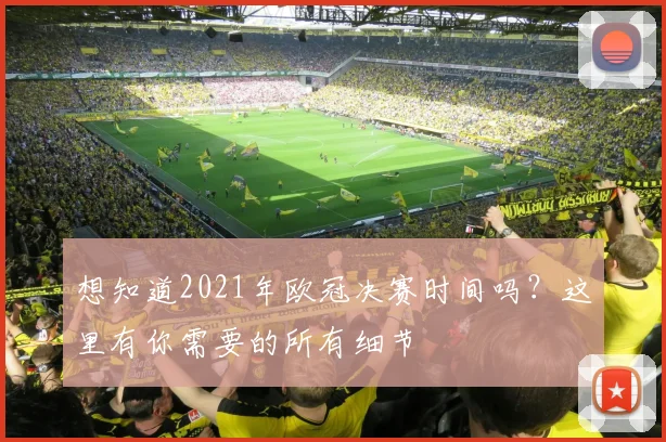 想知道2021年欧冠决赛时间吗？这里有你需要的所有细节