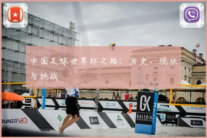 中国足球世界杯之路：历史、现状与挑战