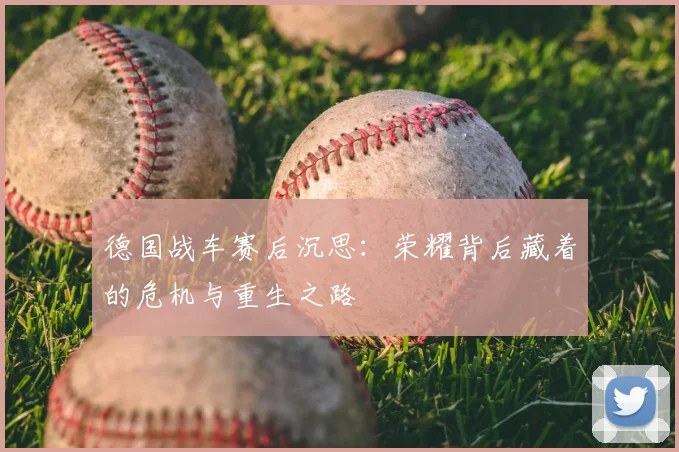 德国战车赛后沉思：荣耀背后藏着的危机与重生之路