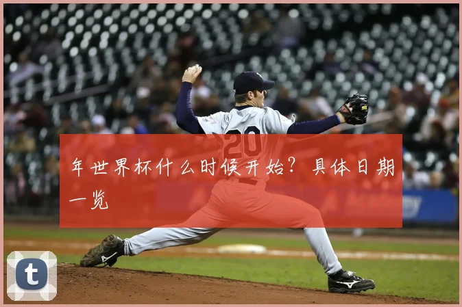 年世界杯什么时候开始?具体日期一览