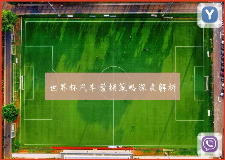 世界杯汽车营销策略深度解析