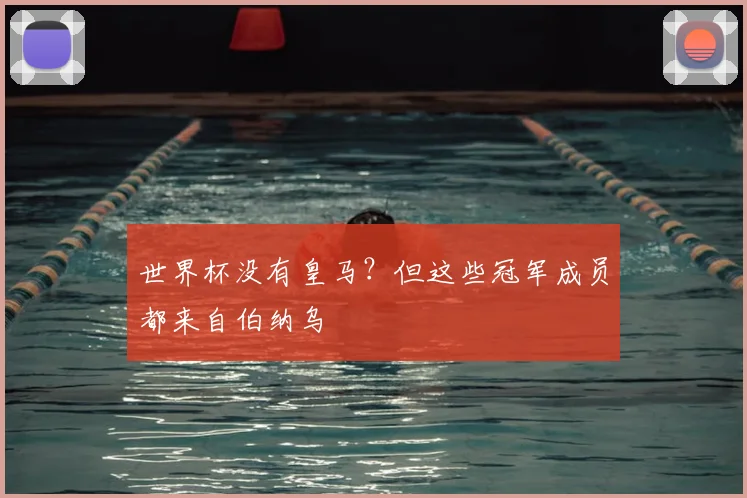 世界杯没有皇马？但这些冠军成员都来自伯纳乌