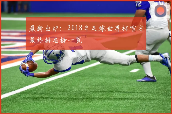 最新出炉:2018年足球世界杯官方最终排名榜一览