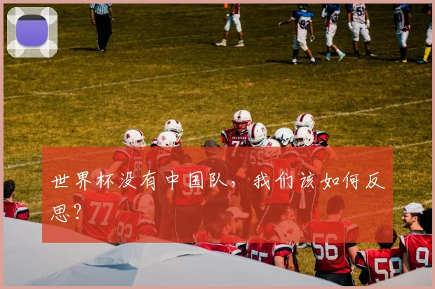 世界杯没有中国队，我们该如何反思？