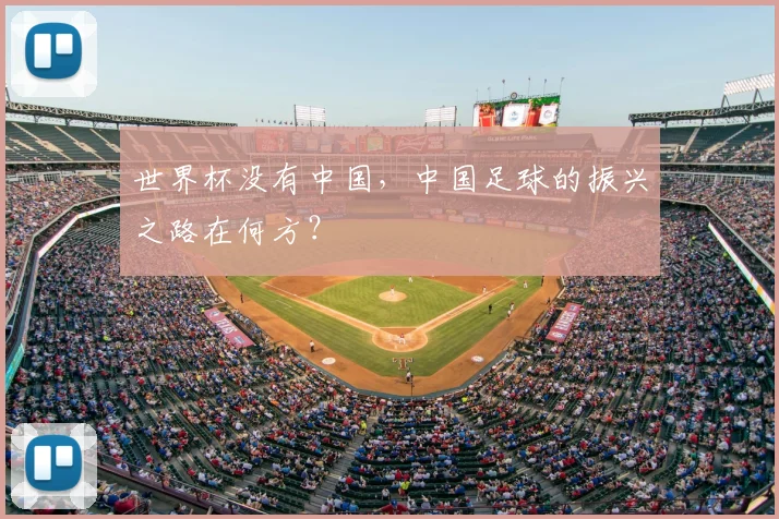 世界杯没有中国,中国足球的振兴之路在何方?