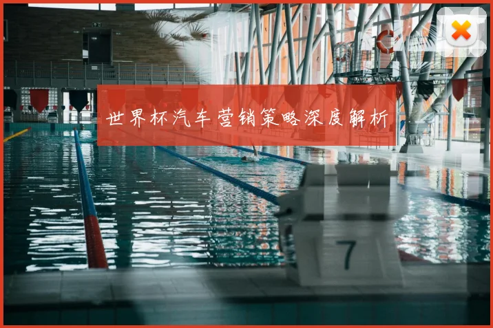 世界杯汽车营销策略深度解析