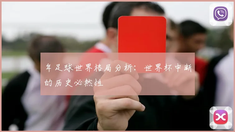 年足球世界格局分析:世界杯中断的历史必然性