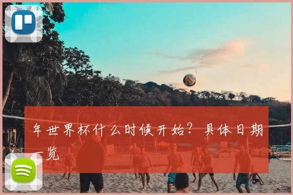 年世界杯什么时候开始?具体日期一览