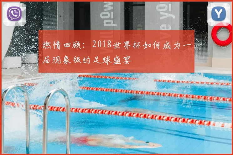 燃情回顾：2018世界杯如何成为一届现象级的足球盛宴